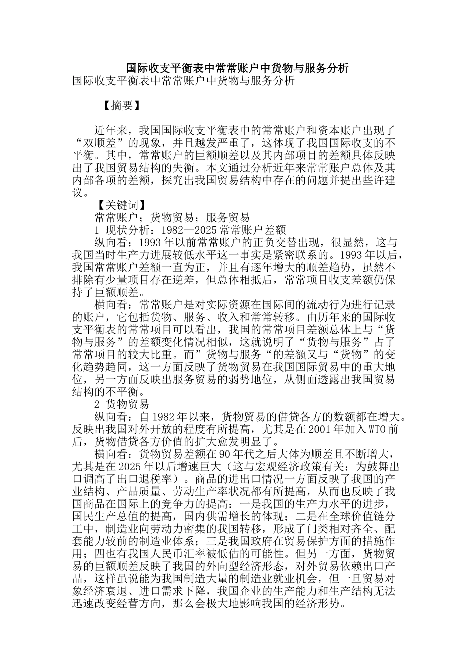 国际收支平衡表中经常账户中货物与服务分析_第1页