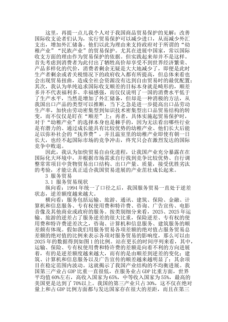 国际收支平衡表中经常账户中货物与服务分析_第2页