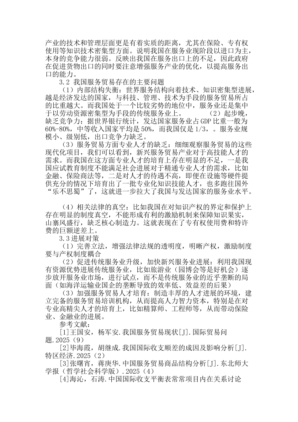 国际收支平衡表中经常账户中货物与服务分析_第3页