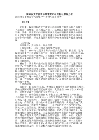 国际收支平衡表中经常账户中货物与服务分析