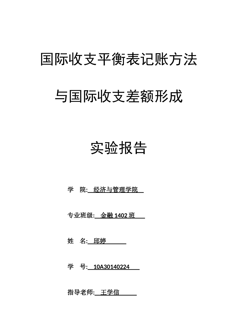 国际收支平衡表记账方法与国际收支差额形成实验报告_第1页