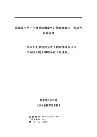 国际收支网上申报系统国家外汇管理局金宏工程软件开发项目