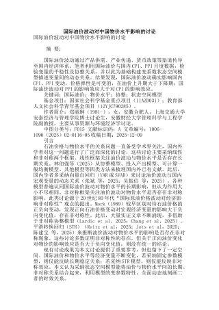 国际油价波动对中国物价水平影响的研究