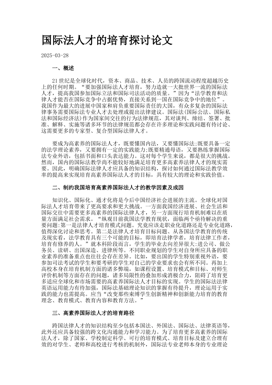 国际法人才的培养探讨论文_第1页