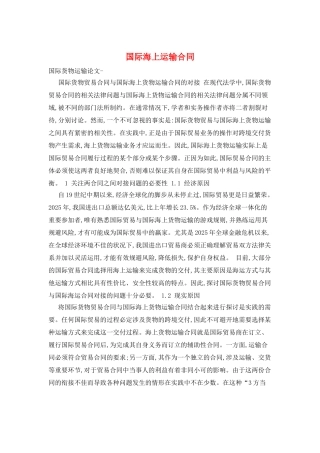 国际海上运输合同