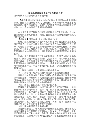 国际热钱对我国房地产业的影响分析