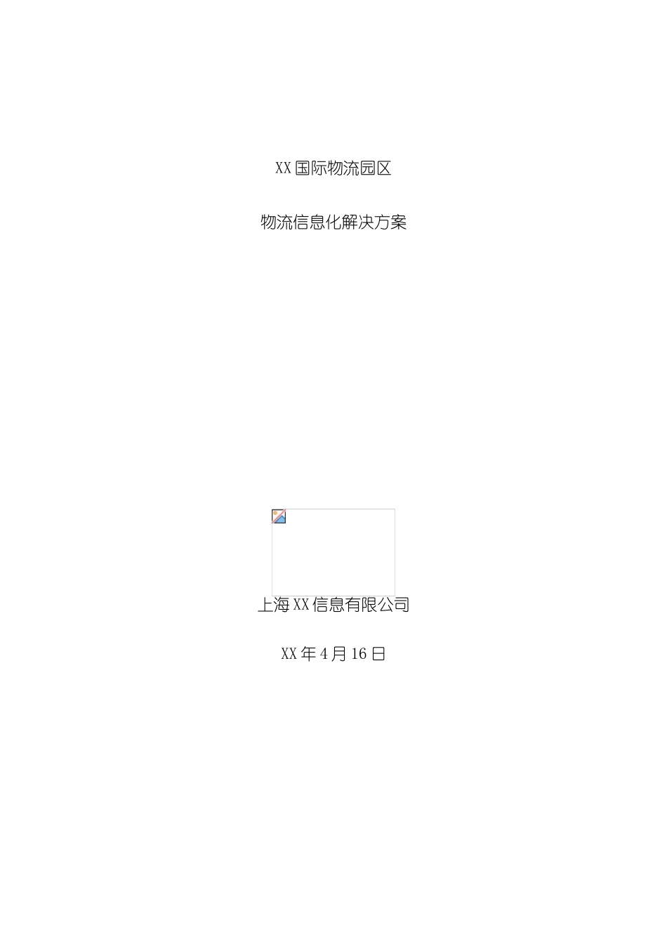 国际物流园区信息化解决方案_第2页