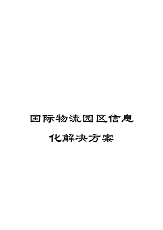 国际物流园区信息化解决方案