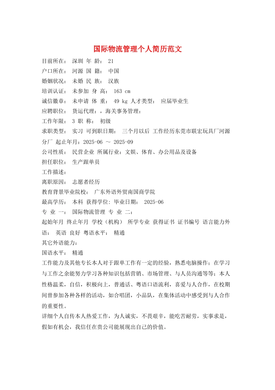 国际物流管理个人简历范文_第1页