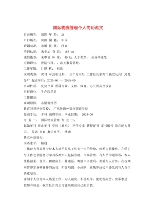 国际物流管理个人简历范文