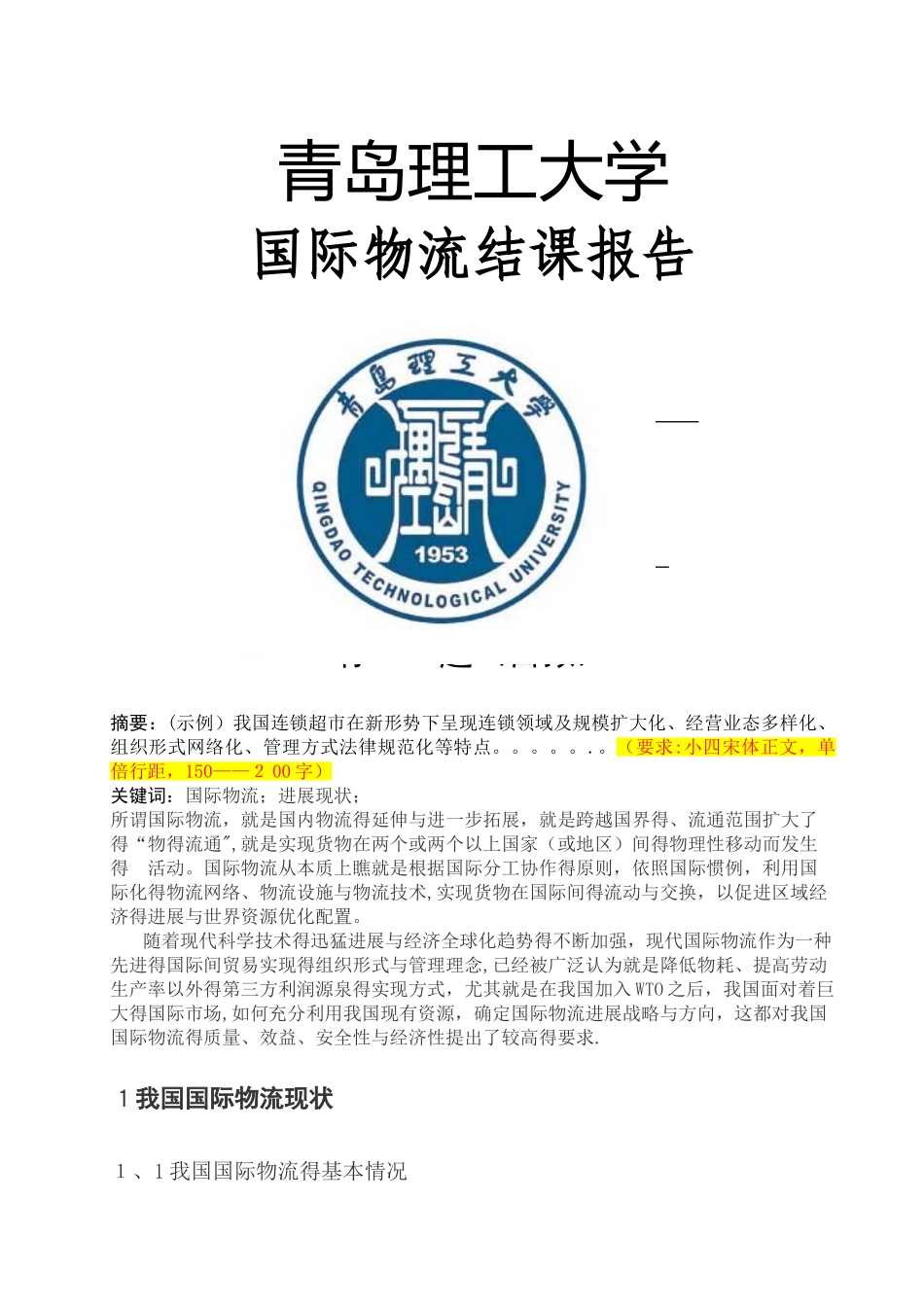 国际物流结课报告_第1页
