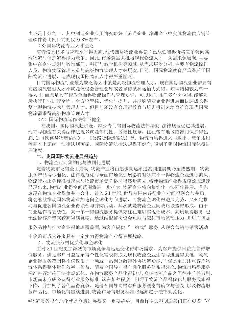 国际物流结课报告_第3页