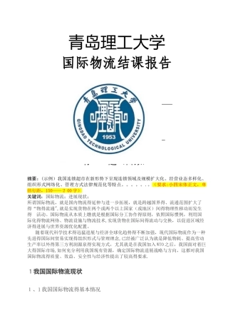 国际物流结课报告