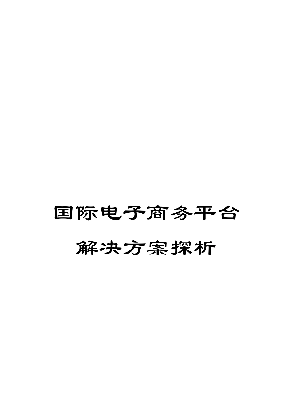 国际电子商务平台解决方案探析_第1页