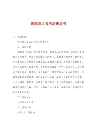 国际盲人节活动策划书