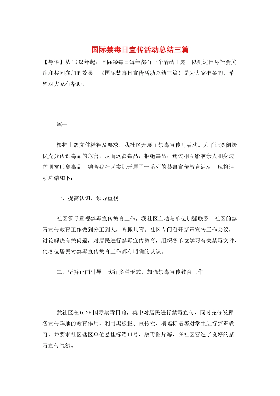 国际禁毒日宣传活动总结三篇_第1页