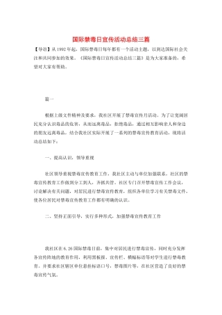 国际禁毒日宣传活动总结三篇