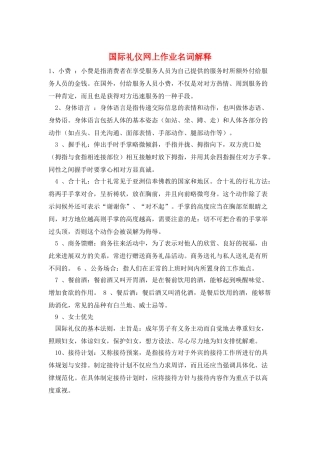 国际礼仪网上作业名词解释