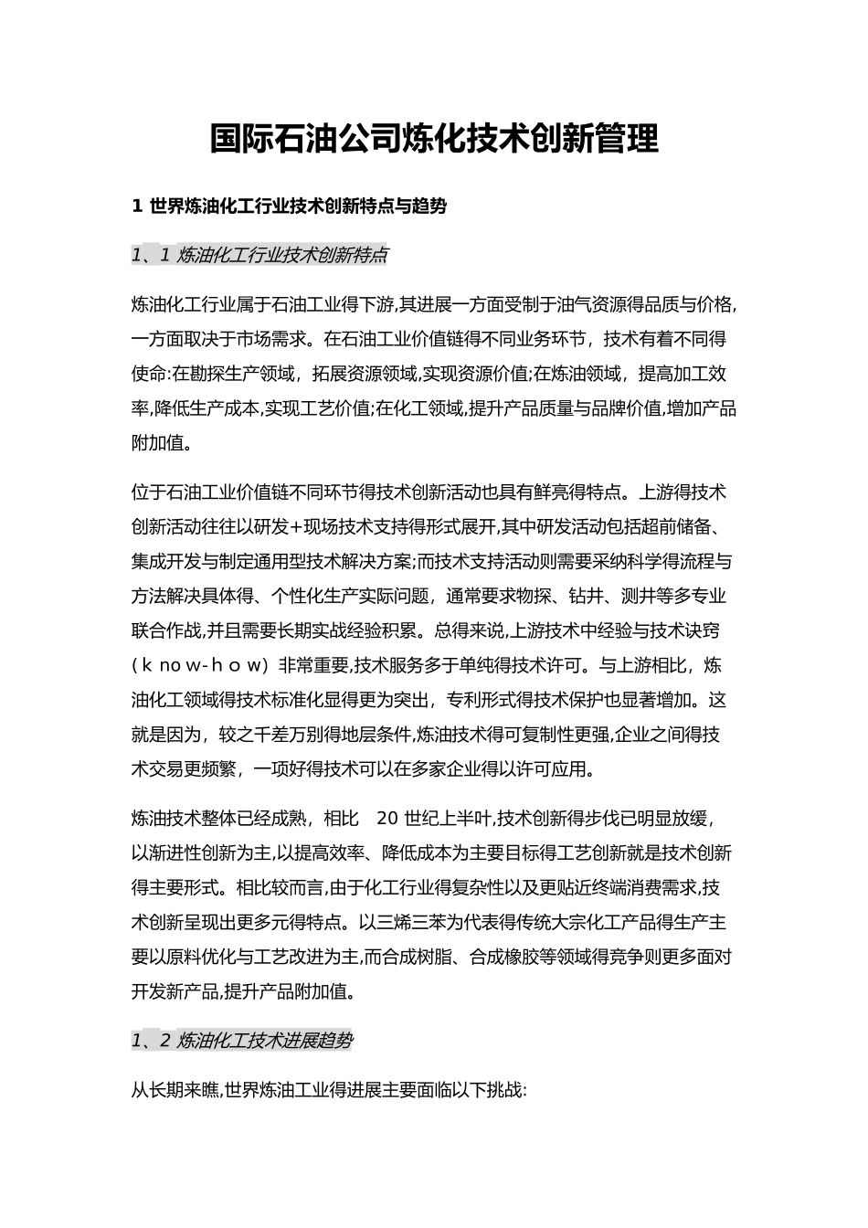 国际石油公司炼化技术创新管理_第1页