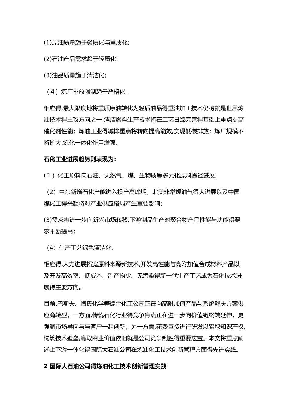 国际石油公司炼化技术创新管理_第2页