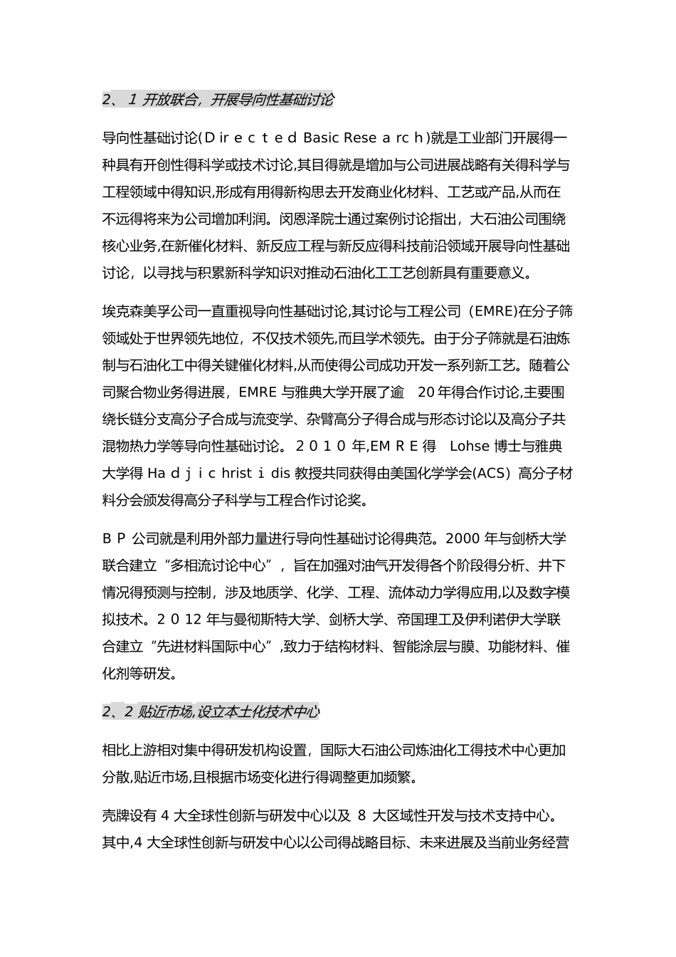 国际石油公司炼化技术创新管理_第3页