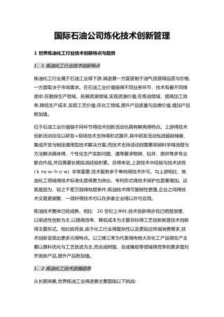 国际石油公司炼化技术创新管理