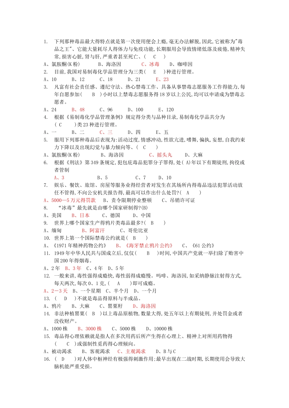 国际禁毒日戒毒知识竞赛试题_第1页