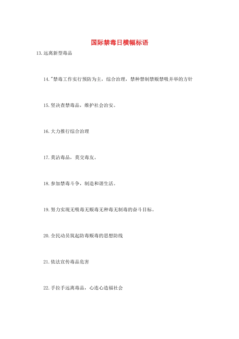 国际禁毒日横幅标语_第1页