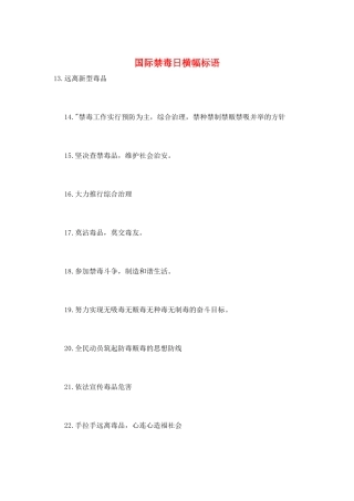 国际禁毒日横幅标语