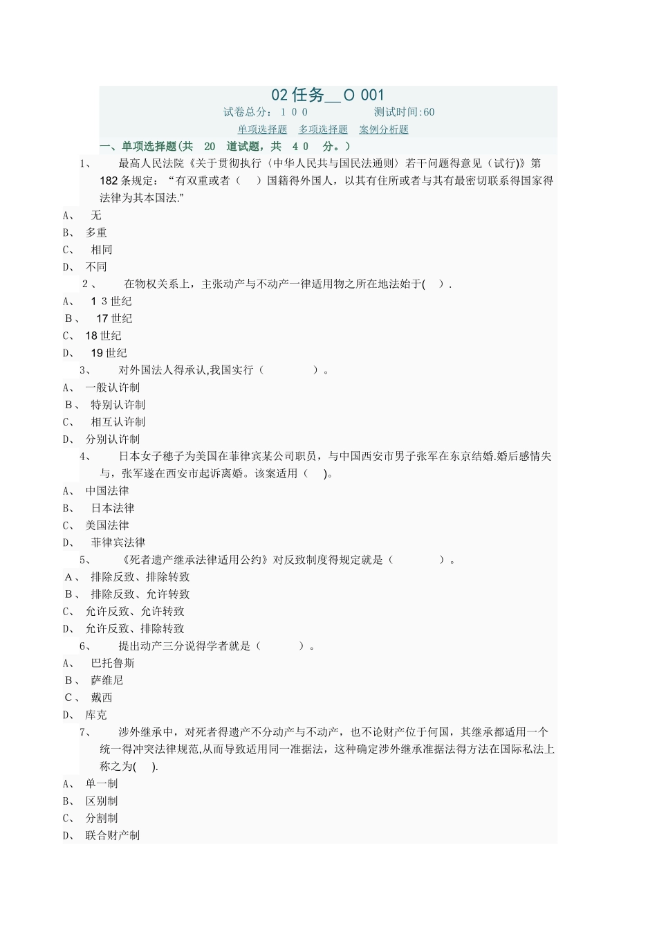 国际私法02任务0001答案_第1页