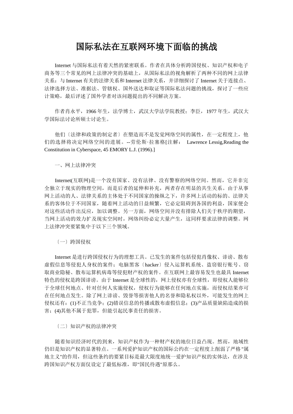 国际私法在互联网环境下面临的挑战_第1页