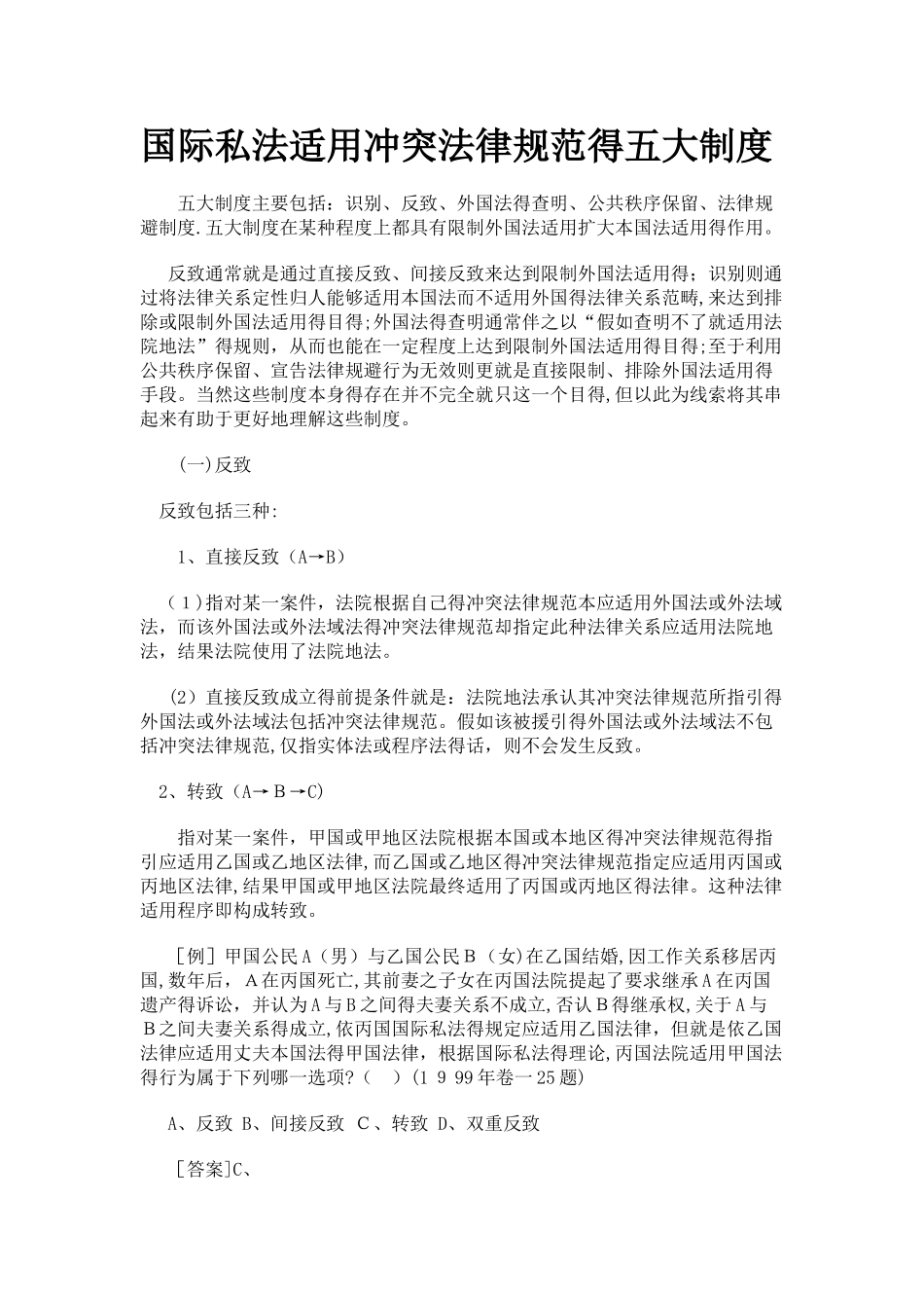 国际私法适用冲突规范的五大制度_第1页