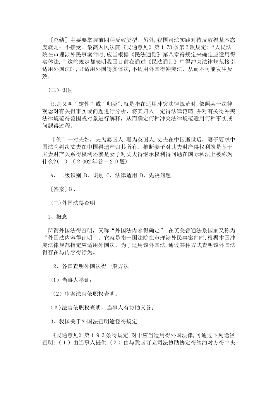 国际私法适用冲突规范的五大制度_第3页