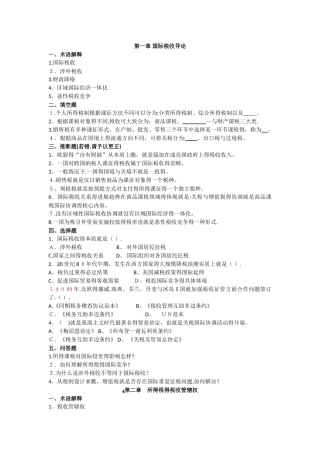 国际税收习题及标准答案