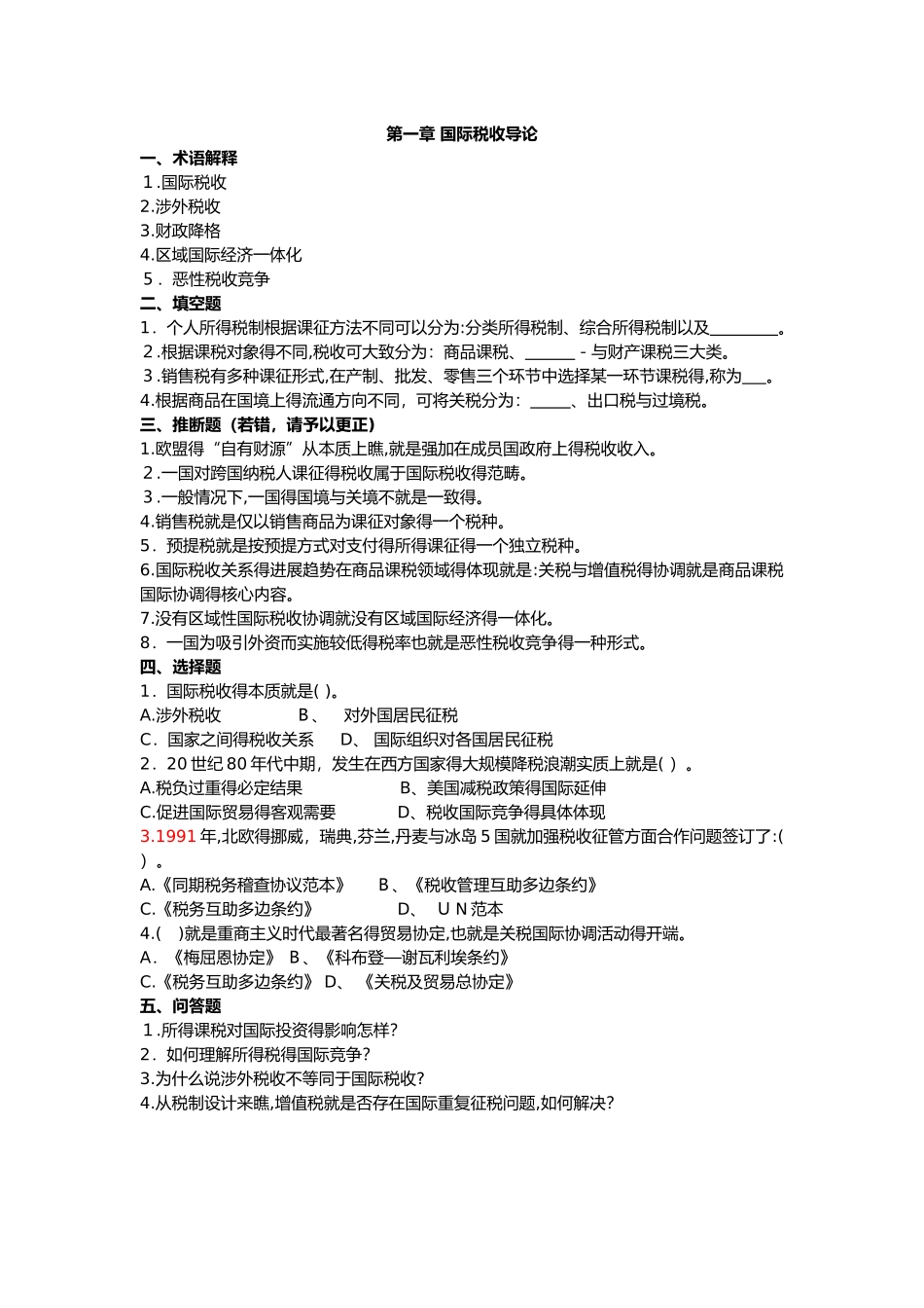 国际税收习题和答案解析_第1页