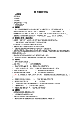 国际税收习题和答案解析