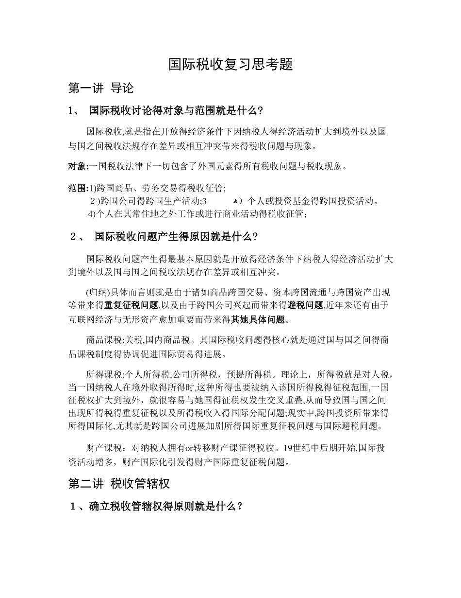国际税收复习思考题_第1页
