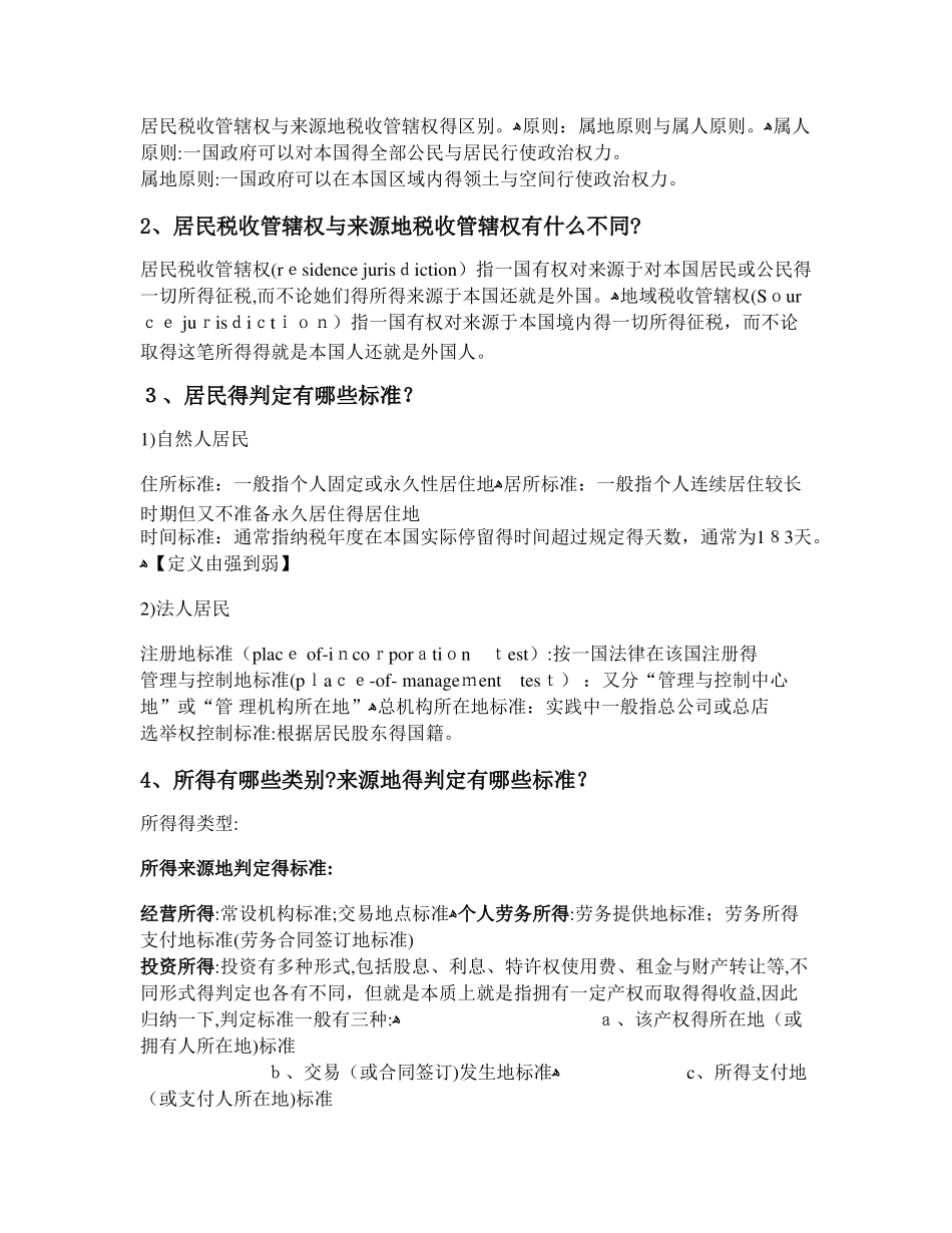 国际税收复习思考题_第2页