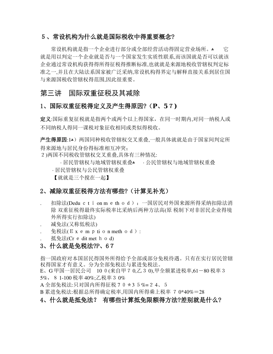 国际税收复习思考题_第3页