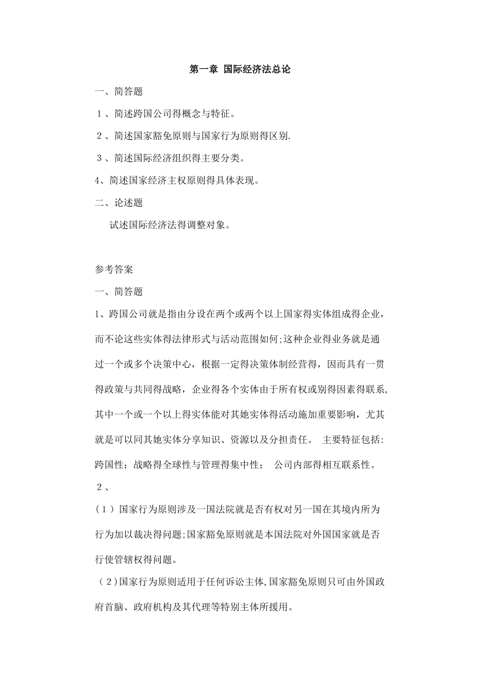 国际经济法题库及答案_第1页