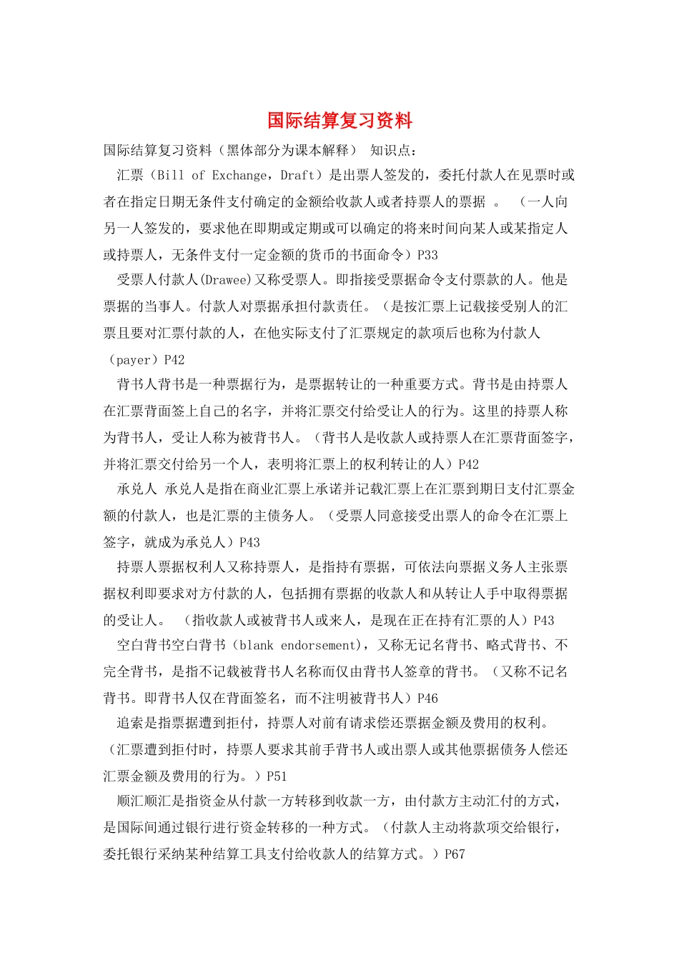 国际结算复习资料_第1页