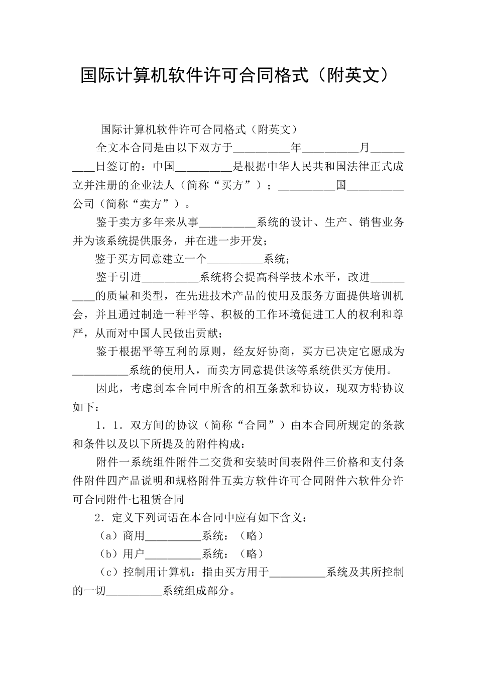 国际计算机软件许可合同格式(附英文)_第1页