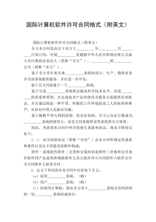 国际计算机软件许可合同格式(附英文)