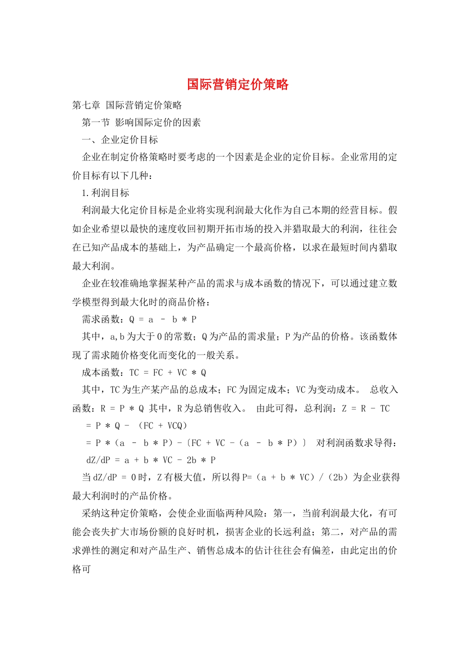 国际营销定价策略_第1页