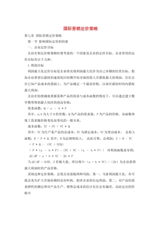 国际营销定价策略