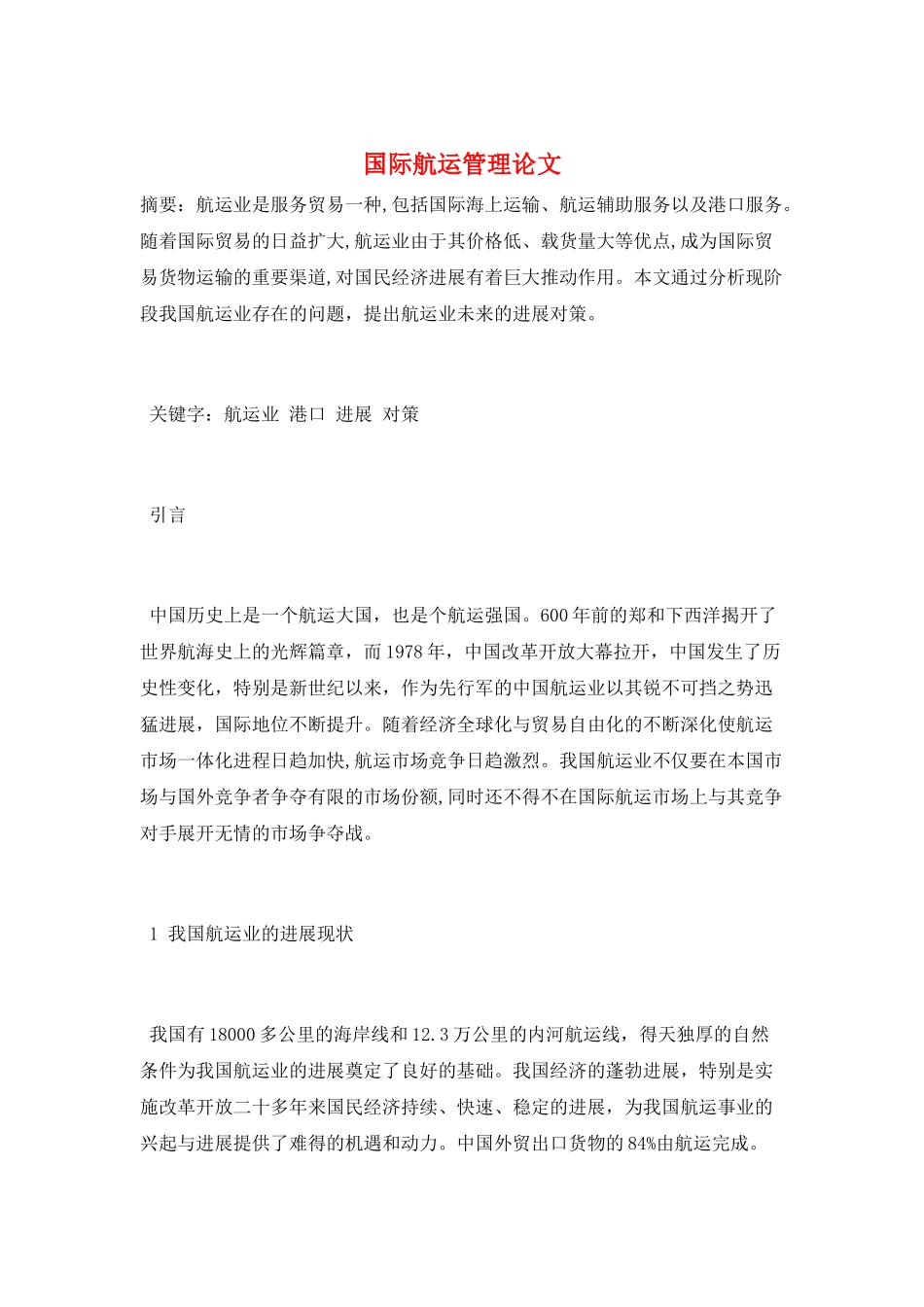 国际航运管理论文_第1页