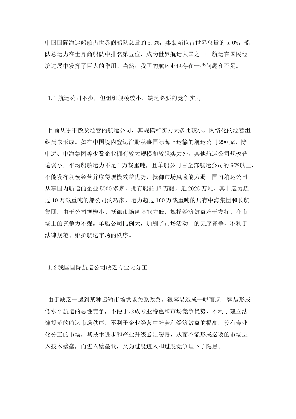 国际航运管理论文_第2页