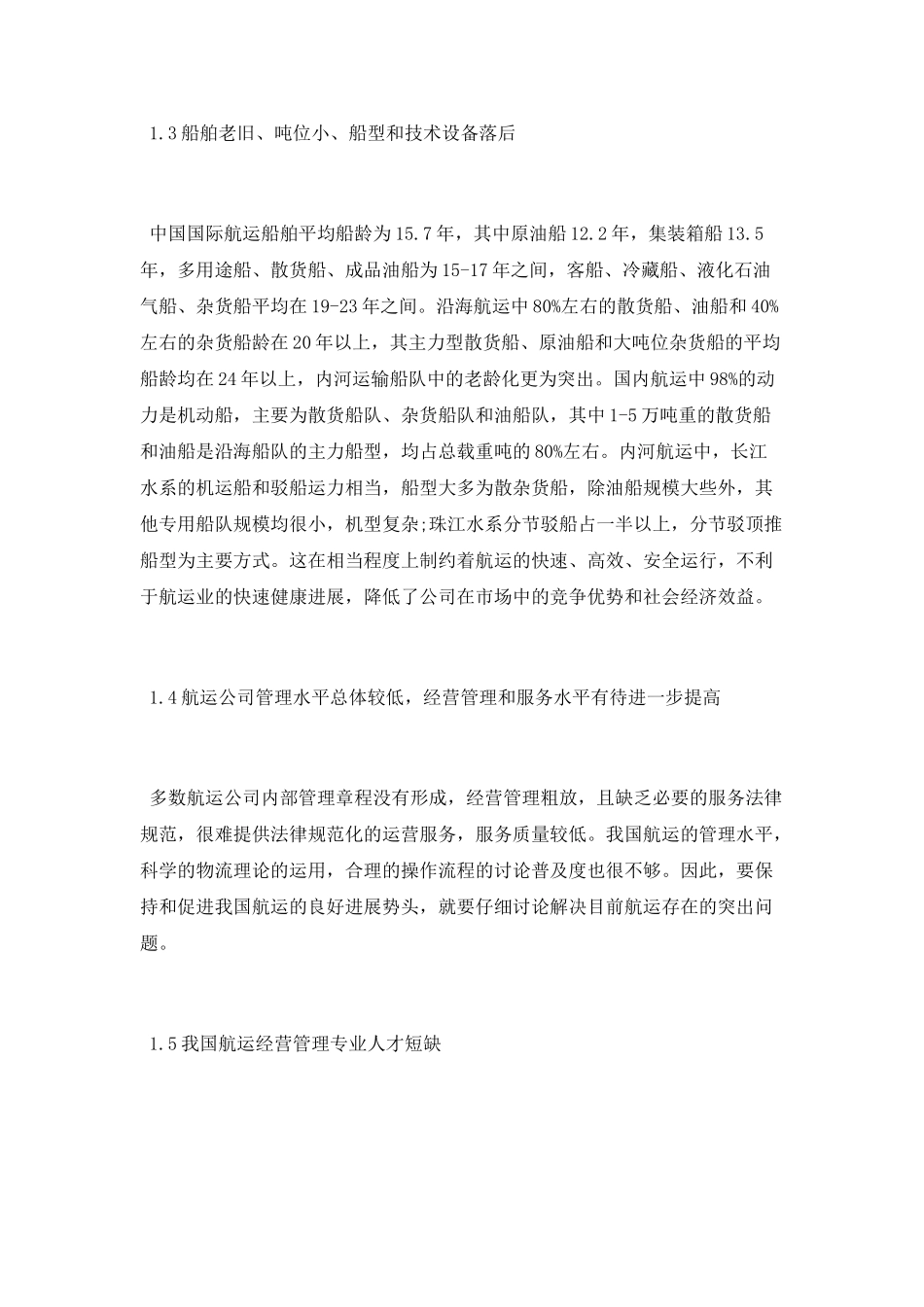 国际航运管理论文_第3页