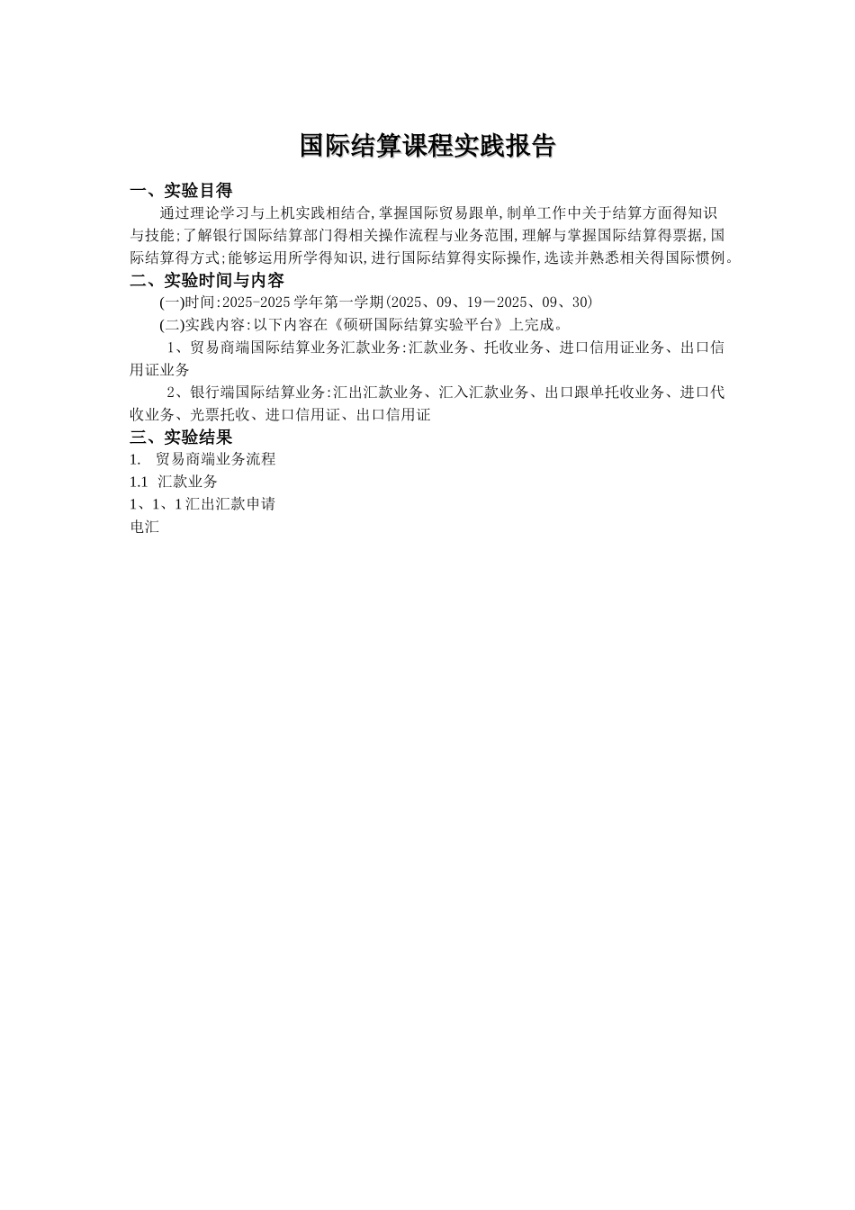 国际结算课程实践报告_第1页