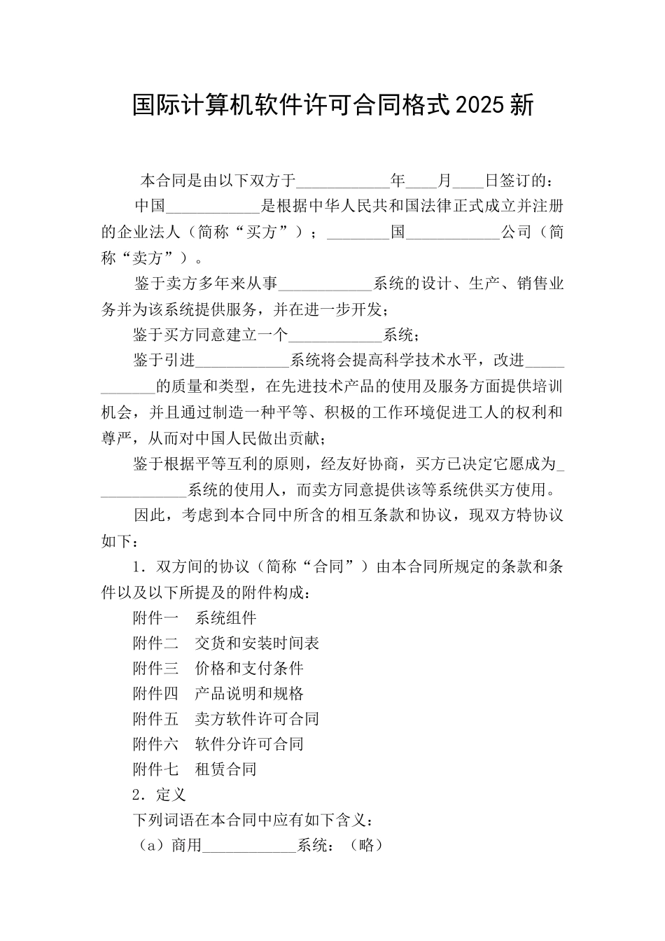 国际计算机软件许可合同格式2025新_第1页